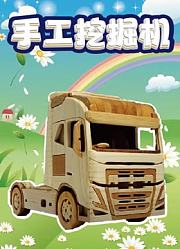 手工挖掘机