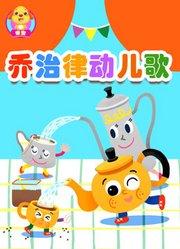乔治律动儿歌