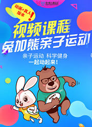 兔加熊亲子运动课程