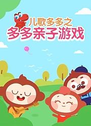 儿歌多多之多多亲子游戏