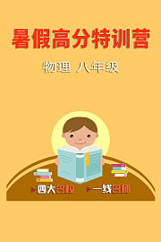 暑假高分特训营：物理八年级