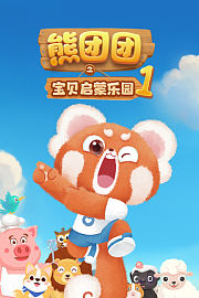 熊团团之宝贝启蒙乐园第1季