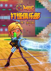 打怪俱乐部第1季英文版