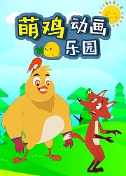 萌鸡动画乐园