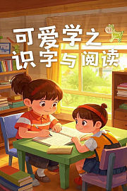 可爱学之识字与阅读