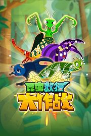 昆虫救援大作战