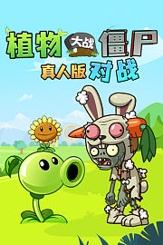 植物大战僵尸真人版对战