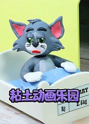 粘土动画乐园