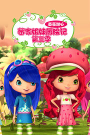 草莓甜心：莓家姐妹历险记第3季