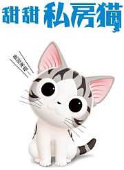 甜甜私房猫第3季日配版