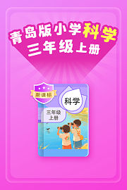 新课标青岛版小学科学三年级上册