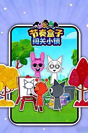 节奏盒子闯关小镇