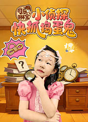 可乐琳宝小侦探快抓捣蛋鬼