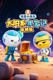 海底小纵队：太阳系寻宝记音频版