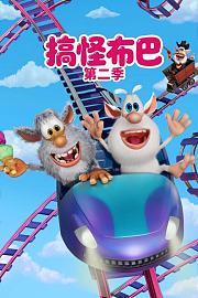 搞怪布巴第2季