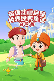英语动画启蒙：世界经典童话音频版