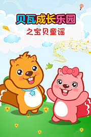 贝瓦成长乐园之宝贝童谣