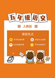 人教版五年级语文同步课程