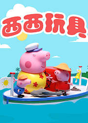 西西玩具