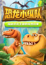 恐龙小纵队，一起保护恐龙的家园吧