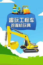 趣玩工程车挖掘机玩具