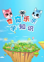 奇奇乐乐学知识
