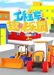 工程车趣味乐园第3季
