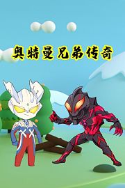 奥特曼兄弟传奇