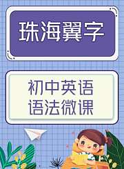 初中英语语法微课