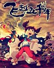 飞越五千年