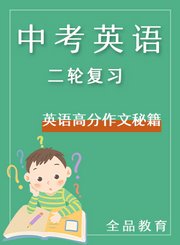 全品中考英语一轮复习-听力技巧