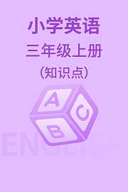 小学英语三年级上册（知识点）