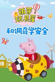 萌芽玩具屋和佩奇学安全