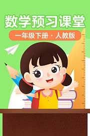 数学预习课堂一年级下册人教版