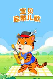 宝贝启蒙儿歌