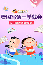 好奇世界：看图写话一学就会