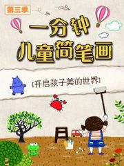 悠优宝贝一分钟儿童简笔画第3季
