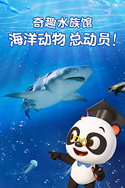 奇趣水族馆海洋动物总动员