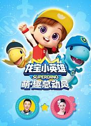龙宝小英雄萌趣总动员
