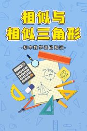 初中数学基础知识相似与相似三角形