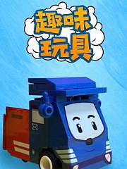 趣味玩具
