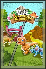 恐龙爱冒险