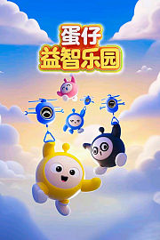 蛋仔益智乐园