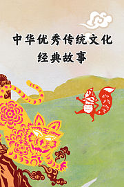 中华优秀传统文化·经典故事