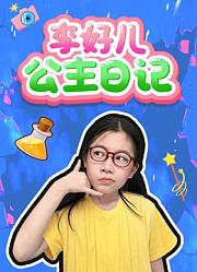 李好儿公主日记