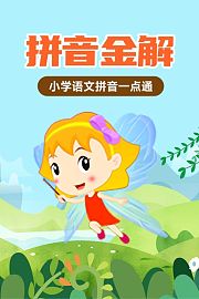 拼音金解：小学语文拼音一点通