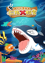 胡八百科：深海X档案