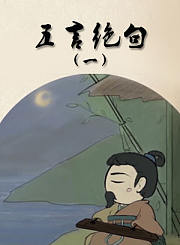 五言绝句1