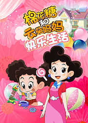 棉花糖和云朵妈妈快乐生活