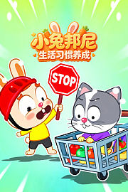 小兔邦尼生活习惯养成
